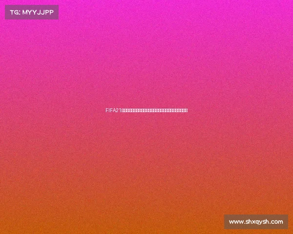 FIFA21经理模式中是否包含世界杯赛事详解与玩法解析机制说明解析